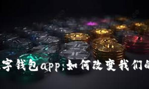 天府市云数字钱包app：如何改变我们的生活方式？
