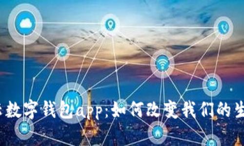 天府市云数字钱包app：如何改变我们的生活方式？
