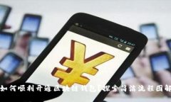 如何顺利开通区块链钱包？探索简洁流程图解