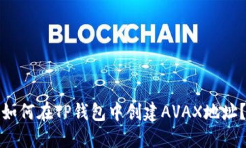 如何在TP钱包中创建AVAX地址？