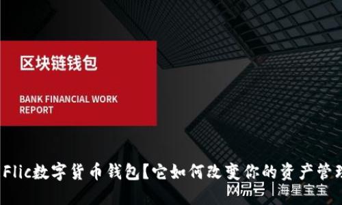 什么是Flic数字货币钱包？它如何改变你的资产管理方式？