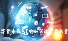 什么是Flic数字货币钱包？它如何改变你的资产管