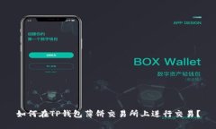 如何在TP钱包薄饼交易所上进行交易？