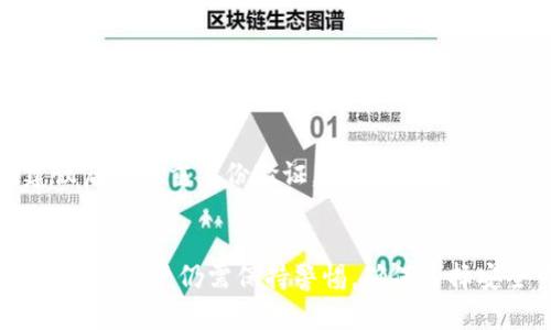区块链钱包归集是一个涉及到区块链技术、数字资产管理的重要概念。随着加密货币的普及，越来越多的人开始关注如何更加高效地管理自己的数字资产，而归集这一行为正是为了简化这一管理过程。

什么是区块链钱包归集?
区块链钱包归集，简单来说，就是将用户在不同区块链钱包中的数字资产进行合并或集中管理的过程。换句话说，如果你在多个钱包中持有比特币、以太坊或者其他代币，你可以选择将这些资产统一转入一个钱包中，进行更为方便的管理。

归集的目的主要是为了提高数字资产管理的效率。很多人都体验过在多个钱包中查找资产的麻烦，尤其是当需要进行交易或投资时，多个钱包的操作会让人感觉杂乱无章。在这种情况下，选择将数字资产进行归集，无疑能让管理变得。

为什么需要进行钱包归集?
有几个原因使得许多人选择进行钱包 **归集**：
ul
    li简化管理：如前所述，集中管理可以减少在多个钱包间切换的麻烦，所有资产一目了然。/li
    li降低费用：某些区块链网络在转账时会收取费用，集中转账就可以减少转账次数，从而降低总费用。/li
    li安全性：将资产集中在一个钱包中，尤其是硬件钱包或安全性高的钱包，可以提升安全性，减少被遗忘或遗失的风险。/li
    li投资：集中资产能够帮助用户更好地分析自己的资产配置，从而做出更合理的投资决策。/li
/ul

如何进行区块链钱包归集?
进行钱包归集并不是一件复杂的事情，但仍需关注一些细节以确保过程顺利。
ol
    li选择一个安全的钱包：在归集之前，选择一个口碑良好且安全性高的钱包非常重要。一些用户可能会选择硬件钱包，而另一些用户可能偏爱软件钱包。/li
    li转账操作：将其他钱包中的数字资产转入新钱包时，你需要获取新钱包的地址，并进行转账。在此过程中，一定要仔细核对地址，以防转账错误。/li
    li处理资产跟踪：在归集完成后，建议定期跟踪资产状态。一些钱包提供了报告功能，可以帮助用户清楚了解资产状况。/li
/ol

常见问题解答
h4归集过程是否有风险？/h4
归集过程本身并没有特别的风险，但有几个事项需要注意：
ul
    li确保钱包的安全性，不要使用不明或小众的钱包。/li
    li在转账时，一定要核对钱包地址。如果输入错误，资产可能无法找回。/li
    li了解相关区块链的手续费和确认时间，以避免转账过程中的不必要延误。/li
/ul

h4归集后如何保证资产安全？/h4
归集后的资产安全主要依赖于选择的钱包类型。如果使用硬件钱包，需妥善保管好设备，避免丢失或损坏。如果使用软件钱包，建议启用双重身份验证，且保管好相关的恢复助记词。

总结
总的来说，区块链钱包归集是一个极具实用性的管理方法，有助于提高数字资产的管理效率，降低合规风险。然而，在执行这一过程时，用户仍需保持警惕，确保选择安全可靠的钱包并仔细进行转账。此外，随着区块链技术的不断发展，我们也需时常关注最新的安全动态，以保护我们的数字资产。