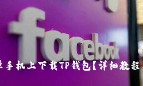 如何在安卓手机上下载TP钱包？详细教程与图片指导
