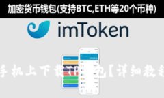 如何在安卓手机上下载TP钱包？详细教程与图片指
