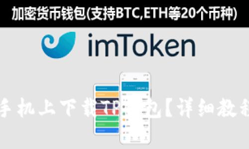 如何在安卓手机上下载TP钱包？详细教程与图片指导