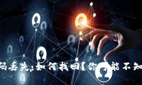 区块链钱包密码丢失，如何找回？你可能不知道的几种方法！