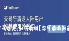 区块链钱包密码丢失，如何找回？你可能不知道