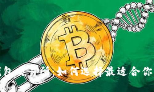  数字钱包交易所：如何选择最适合你的平台？