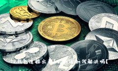 TP钱包连接出错？你知道如何解决吗？