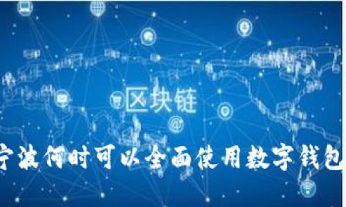 宁波何时可以全面使用数字钱包？