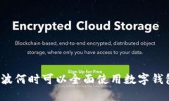 宁波何时可以全面使用数字钱包？