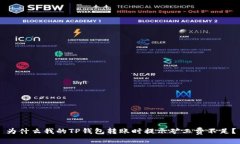 为什么我的TP钱包转账时提示矿工费不足？