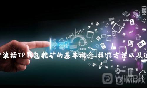 波场TP钱包挖矿是一个越来越受到关注的话题,尤其是对于那些希望通过数字货币投资实现额外收益的用户来说。在这篇文章中,我们将探讨波场TP钱包挖矿的基本概念、操作方法以及这个过程中的一些常见问题和策略。我们希望通过这段内容,让大家对挖矿有一个更清晰的认识,并能够更好地参与到这个数字货币的生态中。
波场TP钱包挖矿,如何最大化你的投资回报?