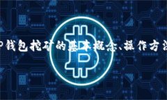 波场TP钱包挖矿是一个越来越受到关注的话题，尤