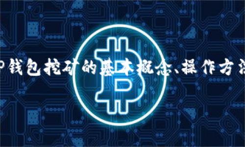 波场TP钱包挖矿是一个越来越受到关注的话题,尤其是对于那些希望通过数字货币投资实现额外收益的用户来说。在这篇文章中,我们将探讨波场TP钱包挖矿的基本概念、操作方法以及这个过程中的一些常见问题和策略。我们希望通过这段内容,让大家对挖矿有一个更清晰的认识,并能够更好地参与到这个数字货币的生态中。
波场TP钱包挖矿,如何最大化你的投资回报?