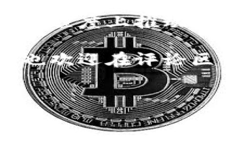 中行数字钱包已开通的消息无疑让很多用户感到兴奋。今天，我们就来聊聊这个话题，看看大家对此的体验和使用中的实际情况。 

中行数字钱包是什么？

中行数字钱包是中国银行推出的一款便捷的数字支付工具，让用户可以在手机上进行各种金融操作，比如转账、支付、充值等。随着移动支付的普及，越来越多的人开始青睐于这种便捷的支付方式。中行数字钱包的开通，可以说是顺应了时代的潮流。

为什么选择中行数字钱包？

在如今这个快节奏的生活中，大家都希望能够更加高效地进行日常支付，而中行数字钱包正是为此而生。

首先，它的界面设计非常友好。用户可以轻松找到自己想要的功能，不需要为繁琐的操作而烦恼。尤其是对于一些年长的用户，简单易懂的操作方式大大降低了使用门槛。

其次，安全性也是它的一大亮点。中行在这方面投入了大量资源，以确保用户的资金安全。除了基本的密码设置外，还有多重身份验证机制，让用户可以安心使用。

怎样使用中行数字钱包？

很多朋友可能对如何使用中行数字钱包还有疑问。其实，操作起来并不复杂。首先，用户需要下载并安装中行的官方APP，注册并绑定自己的银行卡。这一步相对简单，只需按照系统提示逐步完成。

接下来，用户可以进行充值、转账等操作。比如说，想要给朋友转账，只需在APP中选择转账功能，输入对方的账户信息和金额，确认后就可以完成。整个过程快捷高效，可以说是为现代人生活提供了极大的便利。

中行数字钱包的实用场景

其实，中行数字钱包的使用场景非常广泛。在购物方面，用户可以通过该钱包直接进行线上购物，支持许多知名电商平台。对于一些时常需要网上购物的朋友来说，简化支付过程绝对是个利好消息。

此外，在朋友聚会或家庭聚餐时，AA制的场合变得更加方便。大家只需通过中行数字钱包进行分账，轻松搞定支付，避免了找零的繁琐。

用户反馈与注意事项

当然，任何产品都有其优缺点。许多用户在使用中行数字钱包后，表示体验非常好，尤其是安全性和便捷性。但也有部分用户反馈，在高峰期时，APP偶尔会出现卡顿的情况，这可能是由于用户量激增导致的。

对于新用户来说，在首次使用时，建议先做一些小额支付，熟悉整个操作流程。此外，定期查看自己的账户交易记录，确保资金的安全和准确性，也是一个必要的习惯。

总结

综合来说，中行数字钱包的开通为广大用户提供了更加便捷、安全的支付体验。它不仅符合现代用户的需求，也在一定程度上推动了数字支付的普及。未来，期待中行在这方面能够推出更多新功能，进一步提升用户体验。

希望大家在使用过程中，多多分享自己的体验和建议，让更多的人了解并受益于中行数字钱包。如果你有任何问题，也欢迎在评论区留言，我们一同讨论！

中行数字钱包, 移动支付, 金融工具, 用户体验, 支付安全/guanjianci  
中行数字钱包已开通，无疑是推动了当前支付方式的新趋势！