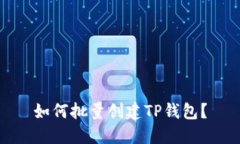 如何批量创建TP钱包？