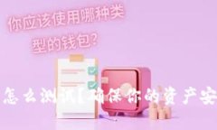 数字货币钱包怎么测试？确保你的资产安全的全