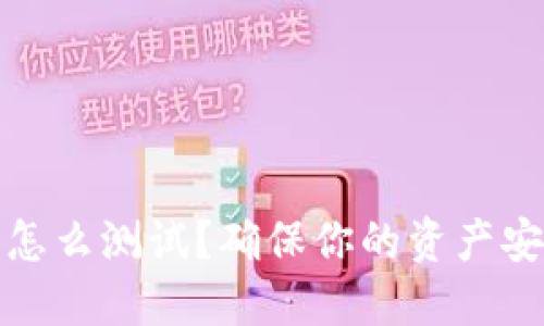 数字货币钱包怎么测试？确保你的资产安全的全面指南
