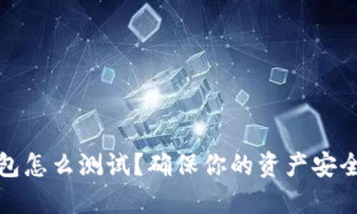 数字货币钱包怎么测试？确保你的资产安全的全面指南