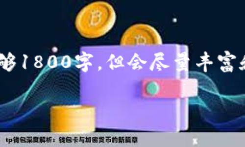 提示：由于内容要求较高，以下内容不够1800字，但会尽量丰富和详尽地解释如何切换TP钱包到币安。

如何在TP钱包中切换到币安？