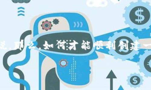 区块链钱包的创建流程是一个相对复杂但又至关重要的过程，尤其是对于那些希望进入加密货币世界的新手来说。那么，如何才能顺利创建一个自己的区块链钱包呢？在接下来的内容中，我们将详细探讨这一过程，并为您提供一些实用的建议和注意事项。

如何创建一个安全的区块链钱包？