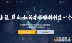 区块链钱包的创建流程是一个相对复杂但又至关