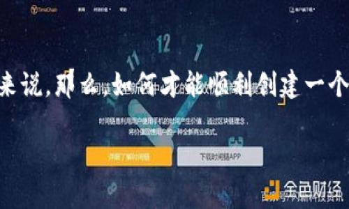 区块链钱包的创建流程是一个相对复杂但又至关重要的过程，尤其是对于那些希望进入加密货币世界的新手来说。那么，如何才能顺利创建一个自己的区块链钱包呢？在接下来的内容中，我们将详细探讨这一过程，并为您提供一些实用的建议和注意事项。

如何创建一个安全的区块链钱包？