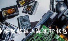 : 如何在币安智能链上通过TP钱包轻松卖币？