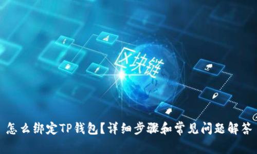 怎么绑定TP钱包？详细步骤和常见问题解答