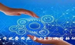 数字货币钱包开发费用是多少？影响价格的因素