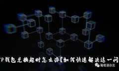 : TP钱包兑换超时怎么办？如何快速解决这一问题