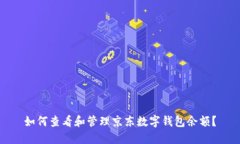 如何查看和管理京东数字钱包余额？