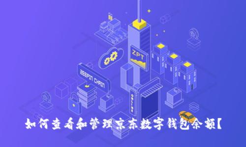 如何查看和管理京东数字钱包余额？