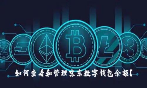 如何查看和管理京东数字钱包余额？