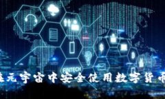 如何在元宇宙中安全使用数字货币钱包？