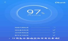 : TP钱包会影响你的信用记录吗？