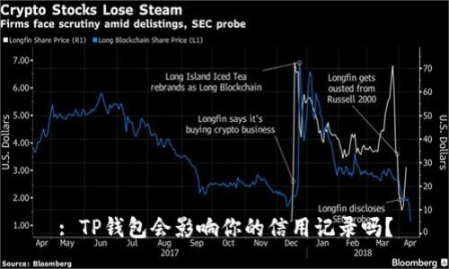: TP钱包会影响你的信用记录吗？