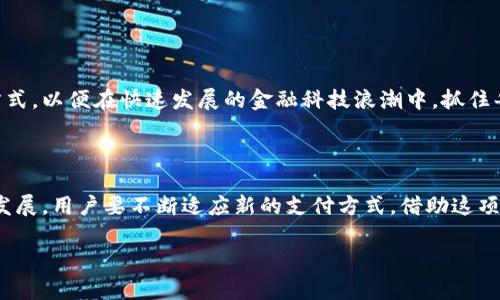 建行数字人民币子钱包是近年来在中国金融科技迅猛发展背景下应运而生的一种创新金融工具。随着数字经济的快速发展，数字人民币逐渐走进了人们的日常生活中，而作为这一变革的参与者和推动者之一，建设银行推出的数字人民币子钱包为用户提供了更为便捷和安全的支付体验。在这篇文章中，我们将详细探讨建行数字人民币子钱包的功能、使用场景以及其对未来金融交易的影响。

什么是数字人民币子钱包？

在简要了解数字人民币之前，我们需要知道什么是子钱包。简单来说，子钱包是指在主钱包的基础上，划分出的小额支付账户，它可以由用户自主设置，用于特定的消费目的，比如日常购物、线上支付或是积累奖励等。建设银行的数字人民币子钱包，就像是为用户提供了一个小金库，让日常消费更加智能和高效。

随着数字人民币的推广，建设银行的子钱包可以有效帮助用户管理资金流向，通过简单的操作实现快速支付。无论是购买日常用品，还是参与各类促销活动，都会让用户感受到这种便捷的服务。

建行数字人民币子钱包的功能和优势

从功能上来看，建行数字人民币子钱包提供了多样化的支付体验，使用户在消费时可以更加灵活便利。以下是一些主要功能和优势：

1. **快速转账与支付**  
   使用数字人民币子钱包进行转账或者支付十分便捷，只需几秒钟就能完成，无需繁琐的操作流程，极大提升了用户的购物体验。

2. **便捷管理资金**  
   用户可以根据自己的消费需求，灵活管理子钱包的金额。比如，你可以为家庭开支、个人购物、社交活动划分不同的子钱包，这样每月的资金流动一目了然。

3. **安全性高**  
   数字人民币本身具有高度的安全性，建设银行在此基础上加上了自己的安全防护机制，无需担心个人信息和资金会被泄露或盗用。

4. **享受优惠活动**  
   通过建行数字人民币子钱包，用户可以优先享受到与商家合作的优惠和活动，比如打折、返利等，购物更加划算。

5. **全方位的适用场景**  
   无论是线上支付还是线下消费，数字人民币子钱包都可以轻松应对。甚至在一些小摊小贩处，只需扫描二维码即可完成支付。

如何使用建行数字人民币子钱包？

很多人可能初次接触数字人民币子钱包，其实使用起来并不复杂。以下是使用建行数字人民币子钱包的详细步骤：

1. **下载及注册**  
   首先，用户需要下载建设银行的官方APP，并进行注册。在注册过程中，按照系统提示完成个人信息的填写。

2. **绑定银行卡**  
   注册完成后，用户需要将自己的银行卡与数字人民币子钱包进行绑定。这样可以方便后续的充值和提现操作。

3. **开通子钱包**  
   在完成银行卡绑定后，用户可以选择申请开通数字人民币子钱包。根据个人需要，设置子钱包的名称和设定消费额度。

4. **充值与提现**  
   通过绑定的银行账户，用户可以方便地给子钱包充值。如果需要转回主钱包，也可以随时进行提现操作。

5. **扫码支付**  
   在进行消费时，用户只需打开建行数字人民币子钱包，生成二维码供商家扫描，或者直接扫商家的二维码进行支付即可。

数字人民币子钱包的使用场景

数字人民币子钱包的推广，意味着用户的日常支付方式将更加丰富。可以想象，在未来的生活中，数字人民币子钱包将发挥越来越重要的作用。

1. **日常购物**  
   许多实体店和购物中心已经逐渐支持数字人民币支付，这样一来，用户在购物时只需打开子钱包，一扫而过，轻松结账。

2. **在线消费**  
   线上购物的时候，很多电商平台也积极接入数字人民币，无论是天猫、京东，还是其他平台，用户都能方便地选择以数字人民币进行支付。

3. **出行支付**  
   在公共交通、出租车、共享单车等场景下，数字人民币子钱包同样发挥了重要作用。用户可以通过扫码快速支付，方便快捷。

4. **社交场合**  
   在朋友聚会、亲朋好友间的消费时，可以通过子钱包进行AA制结账，或者转账给朋友，无需频繁的找零或干脆用现金支付。

5. **线上打赏与捐赠**  
   一些网络直播平台和社交平台也开始支持数字人民币打赏功能，用户可以方便地给自己喜欢的主播或内容创作者打赏。

未来展望：数字人民币子钱包的潜力

我们可以看到，建设银行的数字人民币子钱包在提升支付便捷性和安全性方面表现出了很大的潜力。随着技术的不断发展与政策的逐步完善，数字人民币可能会在多个领域内产生更大的影响。

1. **智能支付与生活的融合**  
   未来，我们的生活将愈加智能化，支付会更加无缝对接生活的每一个环节。通过数字人民币，甚至可以实现自动扣款，比如家里的水电费、网费等账单，可以实现自动支付，减轻用户的负担。

2. **推动普惠金融**  
   数字人民币的推广，将在一定程度上降低金融服务的门槛，尤其是在偏远地区，更多的人能够享受到现代金融服务带来的便利，助力经济发展。

3. **促进数字经济的发展**  
   通过推动数字人民币的使用，能够促进数字经济的发展，企业的交易将更加便捷高效，同时推动数字平台的发展。

4. **提升用户体验**  
   用户在享受数字人民币带来的便利同时，其体验也将不断。例如，未来可能会有更智能的算法，根据用户的消费习惯，主动推荐更加合适的产品和服务。

总结来说，建设银行的数字人民币子钱包不仅仅是一个支付工具，它更是未来数字金融与我们生活紧密结合的表现。作为消费者，我们需要不断学习和适应这种新兴的支付方式，以便在快速发展的金融科技浪潮中，抓住每一次机遇，享受更高效和便捷的生活。无论是在购物时，还是在日常生活中，数字人民币子钱包都将成为我们不可或缺的伙伴。

小结

总之，建设银行数字人民币子钱包的推出，为我们的生活提供了更多的便利。无论是日常支付还是资产管理，数字人民币子钱包都显示出它的优势。面对未来数字经济的快速发展，用户要不断适应新的支付方式，借助这项技术享受便捷、快速的生活。

关键词：数字人民币, 子钱包, 建设银行, 支付工具, 互联网金融