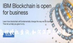 TP钱包被授权查询，如何保障你的资产安全？