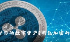 : 如何有效地保护你的数字资产？钱包加密的最佳