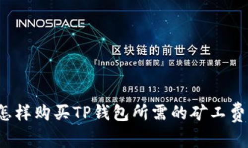 怎样购买TP钱包所需的矿工费？