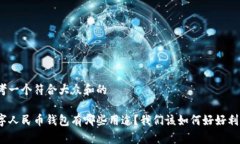 思考一个符合大众和的数字人民币钱包有哪些用
