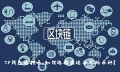 TP钱包质押币：如何选择最适合你的币种？