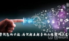 数字钱包的兴起：为何越来越多的人选择网上支