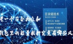 思考一个符合大众和 TP钱包里的能量抵押究竟有