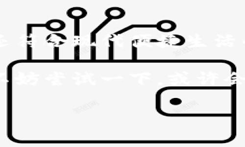 美团单车数字钱包是近年来随着共享单车普及而出现的一种新的支付方式，它不仅方便用户骑行，也保证了资金的安全和交易的便利。以下将从多个角度深入探讨这一数字钱包的功能、优势、使用经验以及未来的发展趋势。

什么是美团单车数字钱包？

美团单车数字钱包是美团推出的一种支付工具，旨在为用户提供更便捷的骑行体验。用户只需在手机上下载美团APP，注册并绑定自己的银行卡或信用卡，便可以通过钱包进行单车租赁、充值等操作。这种支付方式不仅省去了现金交易的繁琐，还能让用户在骑行过程中随时查看自己的消费记录。

如何使用美团单车数字钱包？

使用美团单车数字钱包其实非常简单。首先，你需要下载美团APP并注册账号。接下来，你通过绑定银行卡或信用卡，为自己的数字钱包充值。充值成功后，你就能在骑行时通过钱包支付。

在骑单车时，扫描车上的二维码后，系统将自动从你的数字钱包中扣除相应的费用。同时，骑行结束后，用户可以查看骑行记录及消费明细。这种方式不仅方便快捷，还能实时跟踪消费情况，非常适合日常通勤或短途出行。

美团单车数字钱包的优势

美团单车数字钱包拥有许多显著的优势，这些优势使得它在日益竞争的共享单车市场中脱颖而出。

ul
    li支付便捷：数字钱包的最大特点就是极高的便捷性。用户无需带现金或担心找零的问题，只需要在手机上操作，支付瞬间完成。/li
    li安全性高：与传统现金交易相比，数字钱包通过加密技术保证了用户的资金安全，减少了盗窃和丢失的风险。/li
    li消费透明：用户可以清楚地看到自己的消费记录，便于进行财务管理，避免不必要的支出。/li
    li优惠活动：美团经常推出使用数字钱包支付的优惠活动，用户可以享受到额外的折扣或积分奖励，进一步提升了骑行的性价比。/li
    li环保理念：推动无现金交易有助于降低纸币的使用，这与现代环保理念相契合，表达了对可持续发展的支持。/li
/ul

用户体验分享

许多使用美团单车数字钱包的用户反馈体验都非常不错。小李是个上班族，他每天都骑美团单车上班：“我觉得使用数字钱包真的是简直太方便了，以前还要带一堆现金，现在手机一刷就好了。”小李提到，数字钱包操作简单，骑行结束后查看消费明细也很方便。

这么说来，这种支付方式不仅吸引了上班族，也吸引了很多学生和游客。小张是一名大学生，她表示：“校园里骑单车是十分普遍的事情，使用数字钱包后，我的骑行体验顺畅多了。”

美团单车数字钱包的未来发展

展望未来，美团单车数字钱包的发展前景非常广阔。随着人们对数字支付的接受度逐渐提高，单车共享市场与数字钱包的结合将愈加紧密。美团还可以进一步探索更多元化的功能，例如与第三方支付平台的联动，更灵活的充值和消费方式，甚至定制化的骑行服务。

此外，随着区块链等新兴技术的发展，美团单车数字钱包有可能在安全性、透明度和费用管理等方面实现更大的突破。比如，利用区块链技术确保每笔交易的不可篡改，更加提升用户的信任度和满意度。

当然，面对激烈的市场竞争，美团也需要不断进行创新。推出更多附加服务，例如用户积分返利、骑行保险等，将有助于增强用户的粘性，使他们在使用美团单车时获得更好的整体体验。

总结

作为美团为用户提供的重要支付工具，美团单车数字钱包在方便、安全和透明性方面都展现出了良好的性能。它不仅提升了用户的骑行体验，还符合现代便捷生活的趋势。未来，随着技术的进步和市场的变化，数字钱包可能迎来更多的机遇与挑战。但无论如何，用户的满意度始终是推动其发展的核心动力。

以上就是关于美团单车数字钱包的全面介绍。从如何使用到未来的发展趋势，相信大家对这一话题有了更深入的理解。如果你还没有体验过，不妨尝试一下，或许会给你的骑行生活带来不一样的改变哦！

美团单车, 数字钱包, 移动支付, 共享单车, 用户体验/guanjianci