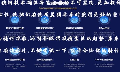 美团单车数字钱包是近年来随着共享单车普及而出现的一种新的支付方式，它不仅方便用户骑行，也保证了资金的安全和交易的便利。以下将从多个角度深入探讨这一数字钱包的功能、优势、使用经验以及未来的发展趋势。

什么是美团单车数字钱包？

美团单车数字钱包是美团推出的一种支付工具，旨在为用户提供更便捷的骑行体验。用户只需在手机上下载美团APP，注册并绑定自己的银行卡或信用卡，便可以通过钱包进行单车租赁、充值等操作。这种支付方式不仅省去了现金交易的繁琐，还能让用户在骑行过程中随时查看自己的消费记录。

如何使用美团单车数字钱包？

使用美团单车数字钱包其实非常简单。首先，你需要下载美团APP并注册账号。接下来，你通过绑定银行卡或信用卡，为自己的数字钱包充值。充值成功后，你就能在骑行时通过钱包支付。

在骑单车时，扫描车上的二维码后，系统将自动从你的数字钱包中扣除相应的费用。同时，骑行结束后，用户可以查看骑行记录及消费明细。这种方式不仅方便快捷，还能实时跟踪消费情况，非常适合日常通勤或短途出行。

美团单车数字钱包的优势

美团单车数字钱包拥有许多显著的优势，这些优势使得它在日益竞争的共享单车市场中脱颖而出。

ul
    li支付便捷：数字钱包的最大特点就是极高的便捷性。用户无需带现金或担心找零的问题，只需要在手机上操作，支付瞬间完成。/li
    li安全性高：与传统现金交易相比，数字钱包通过加密技术保证了用户的资金安全，减少了盗窃和丢失的风险。/li
    li消费透明：用户可以清楚地看到自己的消费记录，便于进行财务管理，避免不必要的支出。/li
    li优惠活动：美团经常推出使用数字钱包支付的优惠活动，用户可以享受到额外的折扣或积分奖励，进一步提升了骑行的性价比。/li
    li环保理念：推动无现金交易有助于降低纸币的使用，这与现代环保理念相契合，表达了对可持续发展的支持。/li
/ul

用户体验分享

许多使用美团单车数字钱包的用户反馈体验都非常不错。小李是个上班族，他每天都骑美团单车上班：“我觉得使用数字钱包真的是简直太方便了，以前还要带一堆现金，现在手机一刷就好了。”小李提到，数字钱包操作简单，骑行结束后查看消费明细也很方便。

这么说来，这种支付方式不仅吸引了上班族，也吸引了很多学生和游客。小张是一名大学生，她表示：“校园里骑单车是十分普遍的事情，使用数字钱包后，我的骑行体验顺畅多了。”

美团单车数字钱包的未来发展

展望未来，美团单车数字钱包的发展前景非常广阔。随着人们对数字支付的接受度逐渐提高，单车共享市场与数字钱包的结合将愈加紧密。美团还可以进一步探索更多元化的功能，例如与第三方支付平台的联动，更灵活的充值和消费方式，甚至定制化的骑行服务。

此外，随着区块链等新兴技术的发展，美团单车数字钱包有可能在安全性、透明度和费用管理等方面实现更大的突破。比如，利用区块链技术确保每笔交易的不可篡改，更加提升用户的信任度和满意度。

当然，面对激烈的市场竞争，美团也需要不断进行创新。推出更多附加服务，例如用户积分返利、骑行保险等，将有助于增强用户的粘性，使他们在使用美团单车时获得更好的整体体验。

总结

作为美团为用户提供的重要支付工具，美团单车数字钱包在方便、安全和透明性方面都展现出了良好的性能。它不仅提升了用户的骑行体验，还符合现代便捷生活的趋势。未来，随着技术的进步和市场的变化，数字钱包可能迎来更多的机遇与挑战。但无论如何，用户的满意度始终是推动其发展的核心动力。

以上就是关于美团单车数字钱包的全面介绍。从如何使用到未来的发展趋势，相信大家对这一话题有了更深入的理解。如果你还没有体验过，不妨尝试一下，或许会给你的骑行生活带来不一样的改变哦！

美团单车, 数字钱包, 移动支付, 共享单车, 用户体验/guanjianci